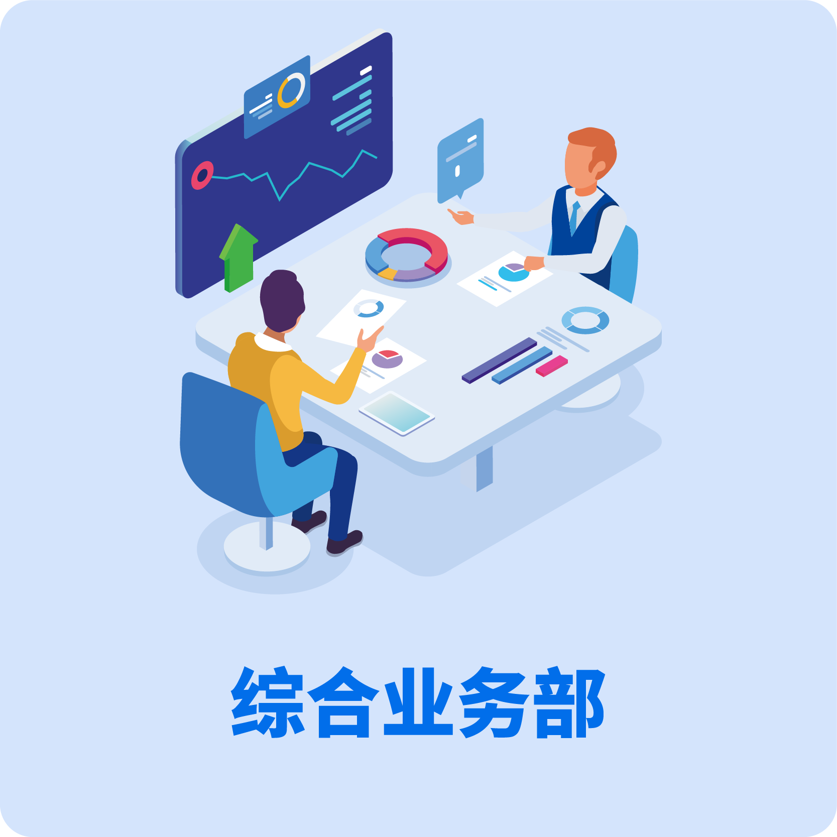 综合业务部