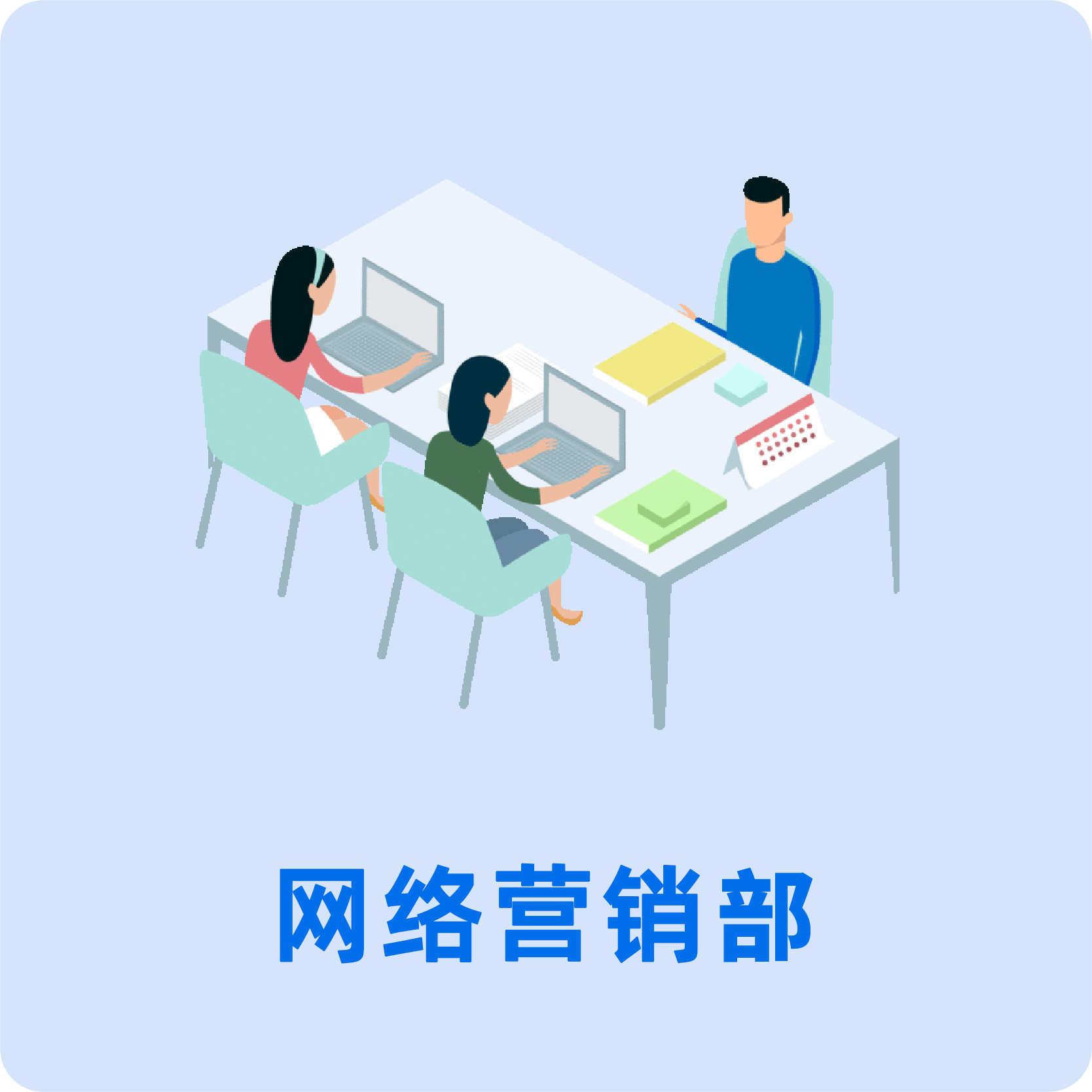网络营销部