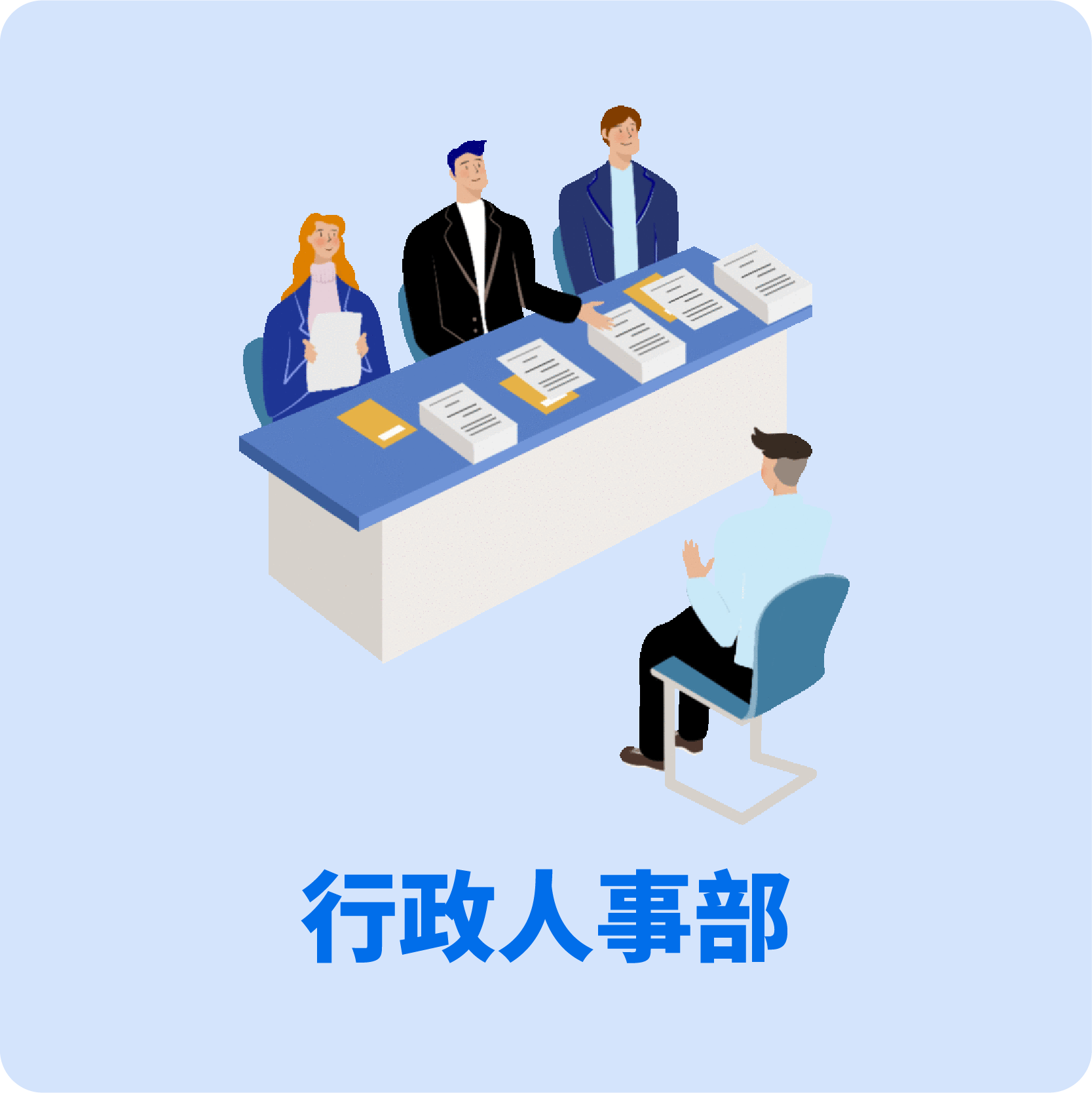 行政人事部