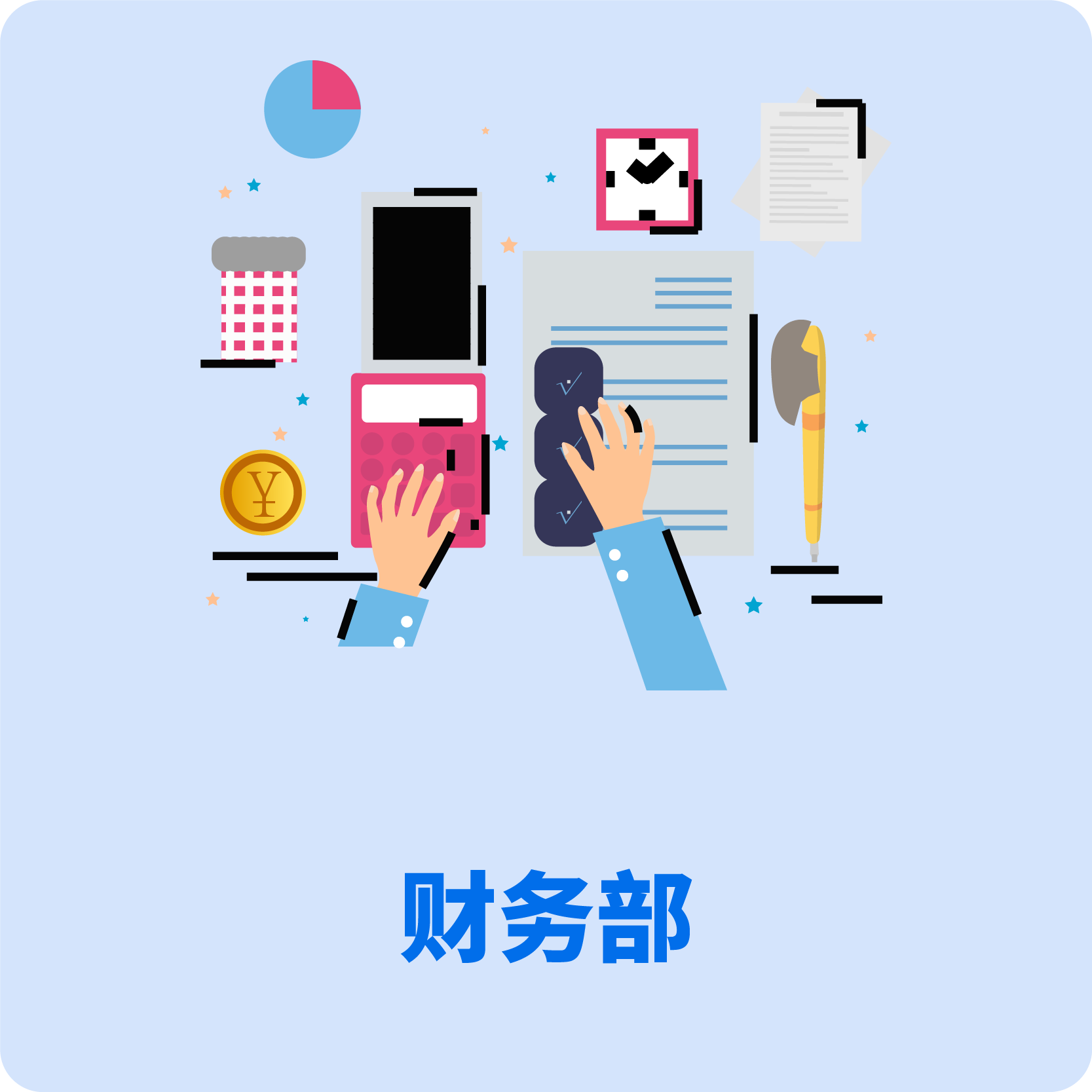 财务部